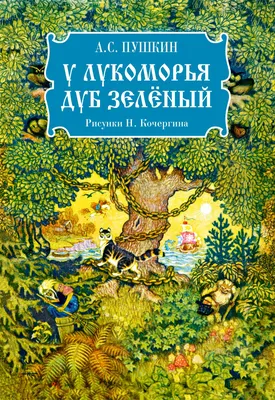 Перезентация А.С. Пушкин «У лукоморья дуб зелёный…».