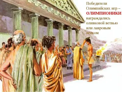 Презентация по истории для 5 класса на тему \"Олимпийские игры в Древней  Греции\"