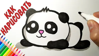 Eric Brown - Как нарисовать панду. 21 несложный способ Чтобы нарисовать  милую мультяшную панду или максимально реалистичное животное, быть  художником совсем необязательно. Просто следуйте инструкциям. Как нарисовать  стоящую мультяшную панду Кадр: Sherry