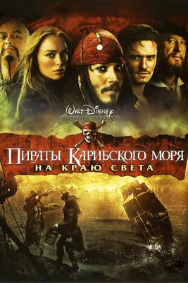 Пираты Карибского моря: На краю света, 2007 — описание, интересные факты —  Кинопоиск