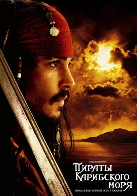 Пираты Карибского моря: Проклятие Чёрной жемчужины (2003) – Фильм Про
