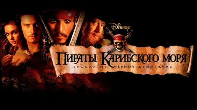 Киномарафон: обзор всех «Пиратов Карибского моря» | Канобу