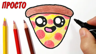 Рисунки пиццы для срисовки (23 лучших фото)