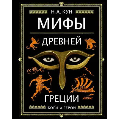 Мифы Древней Греции - купить с доставкой по выгодным ценам в  интернет-магазине OZON (148489666)