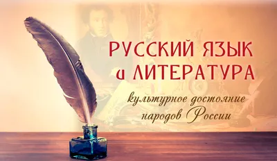 Русский язык и русская литература – культурное достояние народов России
