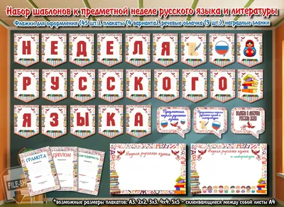 Набор шаблонов к неделе русского языка и литературы — Шаблоны для печати