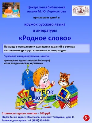 Кружок русского языка и литературы «Родное слово» | Централизованная  библиотечная система города Ярославля