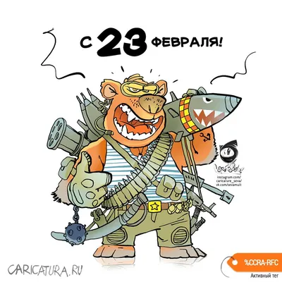 Плакат «С 23 февраля!», Se Va. В теме «23 февраля». Карикатуры, комиксы,  шаржи
