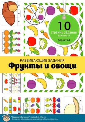 Развивающие занятия для подготовки к школе \"Фрукты и овощи\" | Дети, Фрукты,  Овощи для детей