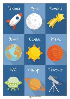 Картинки по теме космос для дошкольников