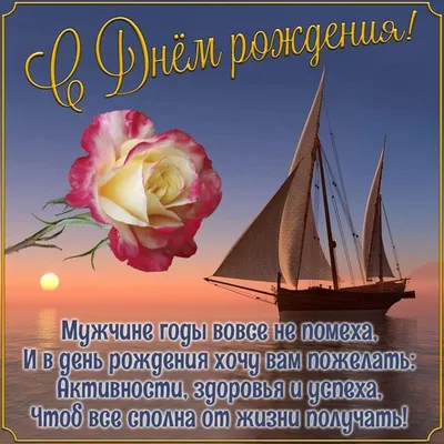 Картинка поздравление с днем рождения мужчине - GreetCard.ru