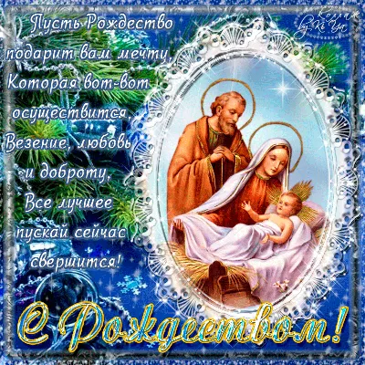 Католическое Рождество 2021 открыти, картинки, гифки, поздравления