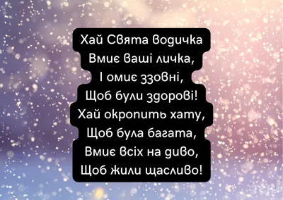 С Крещенским сочельником – поздравления в открытках, в прозе и стихах