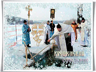 Искренние поздравления в Крещенский сочельник 18 января для всех россиян в  новых открытках и стихах | Весь Искитим | Дзен
