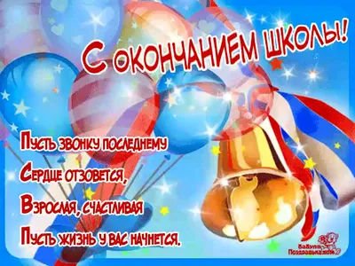 ГБОУ СОШ п.Алексеевка (ПАШИНЦЫ) - Поздравляем с окончанием школы!!!