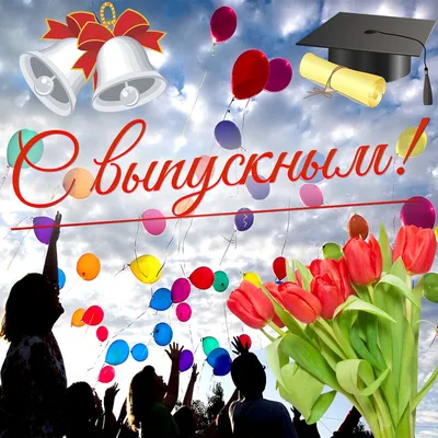 Поздравляем с окончанием школы! / Новости и объявления