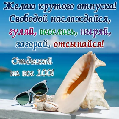 Смс поздравления с отпуском (в стихах) — 5 поздравлений — stost.ru