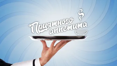 Слушайте наш новый кулинарный подкаст «Приятного аппетита» —  Вести-Калининград