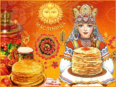 В воскресенье 26 февраля приглашаем всех на масленицу! - Администрация  муниципального образования город Саяногорск