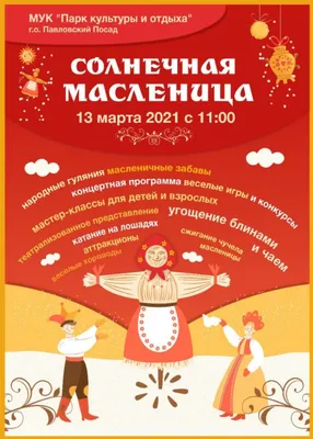 Приглашаем на \"Веселую Масленицу\"! | Муниципальный округ Пресненский в  городе Москве