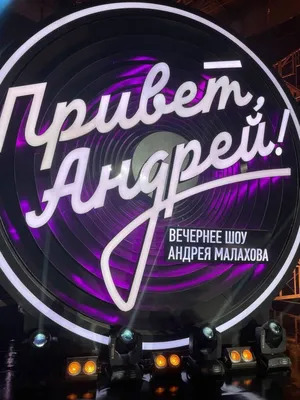 На шоу «Привет, Андрей!» спел грузчик из Магнитогорска - 6 ноября 2023 -  74.ru
