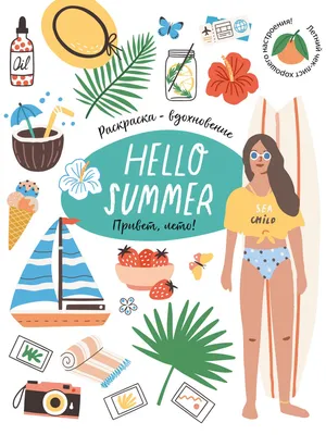 Раскраска «Привет, лето!»