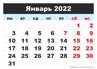 Календарь на Январь 2024 года, скачать и распечатать