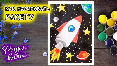 Как нарисовать ракету. Рисунок на день космонавтики. Рисуем космос | Рисуем  вместе | Рисуем вместе | Онлайн школа рисования | Дзен