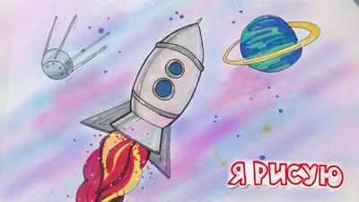 Как нарисовать КОСМОС / Рисуем ракету, планету и спутник / день  КОСМОНАВТИКИ / Урок рисования — Видео | ВКонтакте