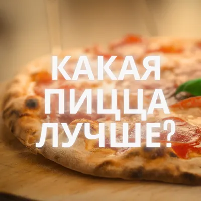 Как приготовить полезную Пиццу. Видео Рецепты 5 ПП Пицц! - Все о еде и ее  приготовлении - Calorizator.ru