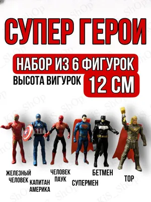 Набор Супергероев (id 106427764), купить в Казахстане, цена на Satu.kz