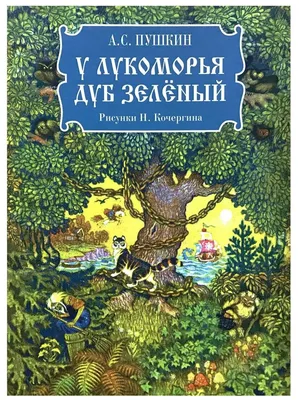 Пушкин А. С. \"У лукоморья дуб зеленый\" — купить в интернет-магазине по  низкой цене на Яндекс Маркете
