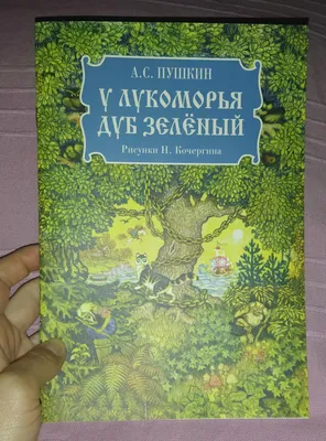 Сказки А Пушкин Самовар У лукоморья дуб зелёный купить по цене 209 ₽ в  интернет-магазине Детский мир