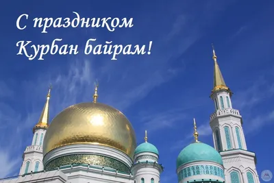 Наступает праздник Курбан-Байрам | ИА Чечня Сегодня