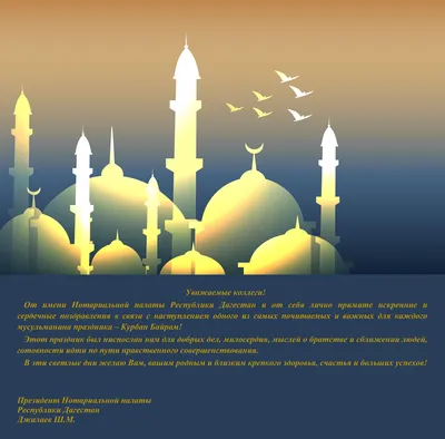 Открытки в Ид аль-адха для поздравления 9 июля 2022 всех мусульман России -  с Курбан-байрам! | Курьер.Среда | Дзен