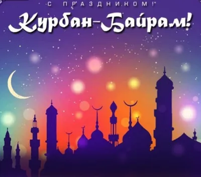 Курбан-байрам (Ид аль-Адха) – главный праздник мусульман | islam.ru