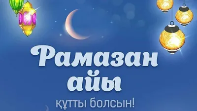 С началом священного месяца Рамадан! | Санаторий Окжетпес