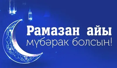 Рамазан айы 2023 жылдың 23 наурызында басталады - «Ortalyq Qazaqstan» газеті