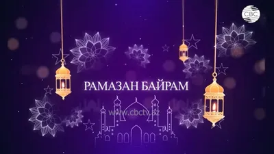 Честит Рамазан Байрaм на всички мюсюлмани!!!