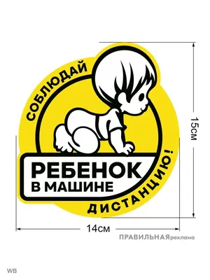 Наклейка \" Ребенок в машине\" /крутой/ (ID#779992107), цена: 7 ₴, купить на  Prom.ua