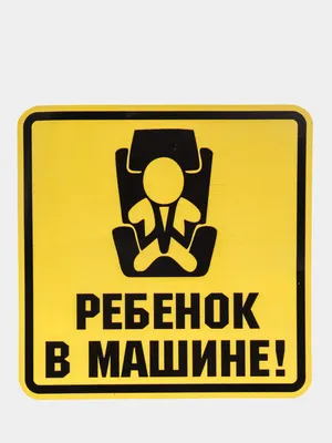 Наклейка\"Ребенок в машине\" — Купить в наличии в Оренбурге в магазине 3 AUTO