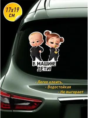 Наклейки на автомобиль Ребенок в машине БОСС МОЛОКОСОС 20х12 см - купить по  выгодным ценам в интернет-магазине OZON (479724510)