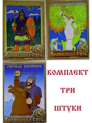 Книга Русские богатыри. Былины и героические сказки - купить в Юмаркет,  цена на Мегамаркет