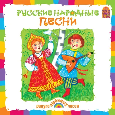 Картинки русские народные песни
