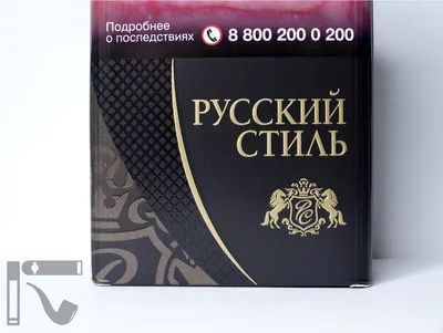 Новинка российского рынка: сигареты \"Русский Стиль Чёрные\" | Уголок  курильщика | Дзен