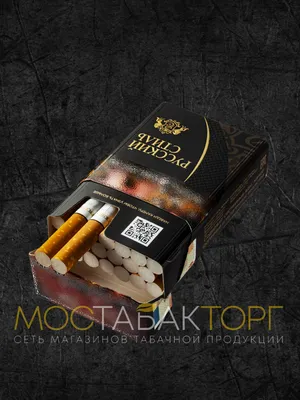 Сигареты Русский Стиль Чёрный купить в Москве в сети магазинов  \"МосТабакТорг\"