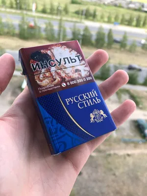 Отечественные сигареты Русский Стиль \"Синий\": сколько стоит и как на вкус?  | RYOS | Табак и сигареты 🔥 | Дзен