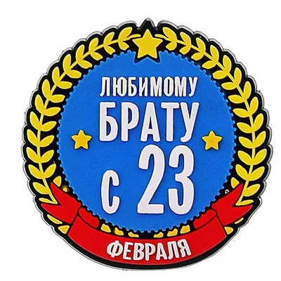 Открытки с 23 Февраля брату