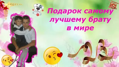 Открытка с днем рождения любимому брату — Slide-Life.ru