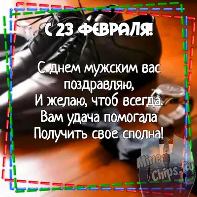 Картинка для поздравления с 23 февраля любимому - С любовью, Mine-Chips.ru